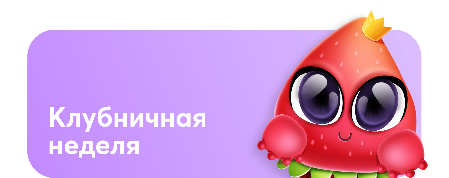 Клубничная неделя