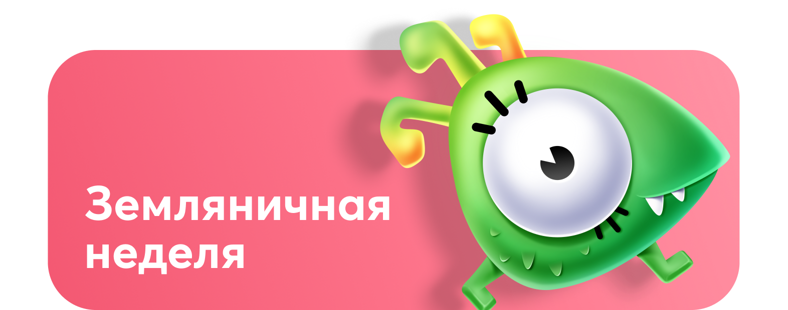 Земляничная неделя